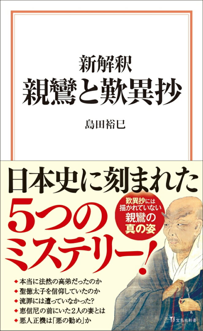 新解釈 親鸞と歎異抄