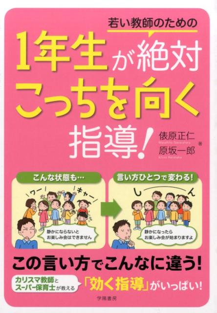 若い教師のための1年生が絶対こっちを向く指導！