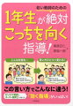 １年生の指導ならこの本におまかせ！１年生の指導は実はとってもカンタン！言い方ひとつでぐんぐん変わる指導のコツを、カリスマ教師とスーパー保育士がわかりやすく紹介！