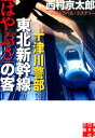 十津川警部東北新幹線「はやぶさ」の客 （実業之日本社文庫） 