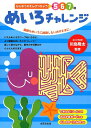 めいろチャレンジ 複雑なめいろに挑戦したいお子さまに。 （はじめてのえんぴつちょう5 6 7歳） 川島隆太