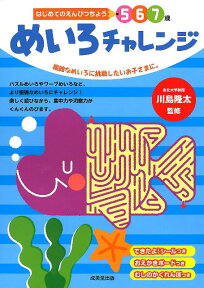 めいろチャレンジ 複雑なめいろに挑戦したいお子さまに。 （はじめてのえんぴつちょう5・6・7歳） [ 川島隆太 ]