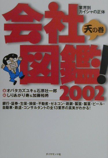 会社図鑑！（2002　天の巻）