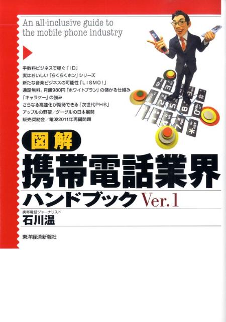 図解携帯電話業界ハンドブック