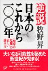 逆説・日本のこれから100年