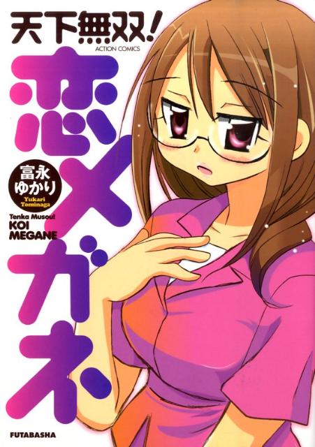 天下無双！恋メガネ