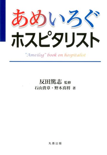 あめいろぐホスピタリスト