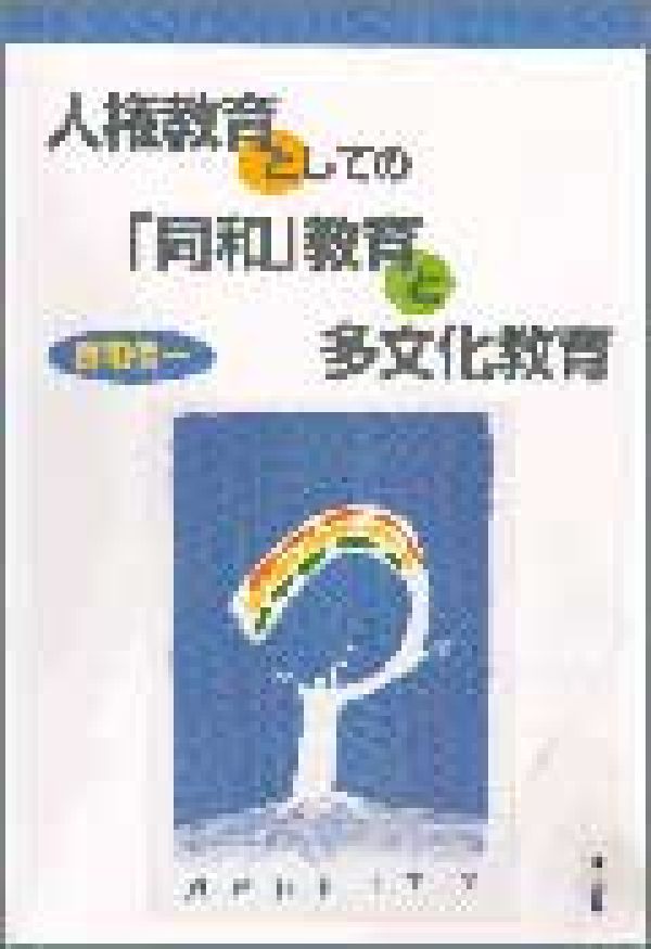 人権教育としての「同和」教育と多文化教育