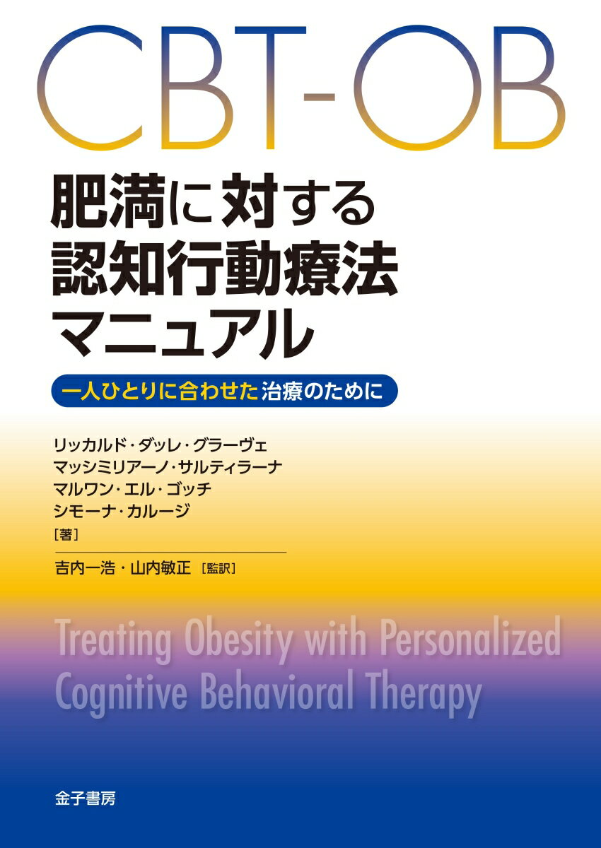 CBT-OB 肥満に対する認知行動療法マニュアル