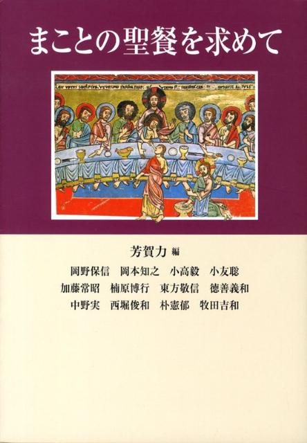 まことの聖餐を求めて