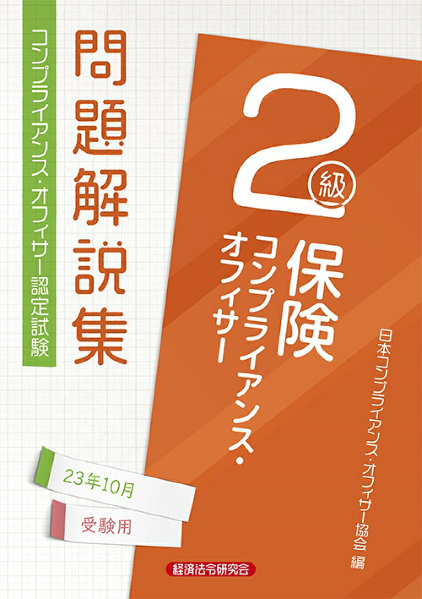 保険コンプライアンス・オフィサー2級　問題解説集2023年10月受験用 