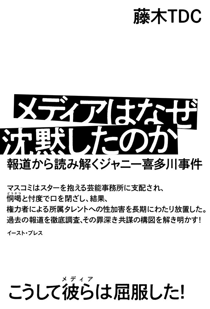 藤木TDC イースト・プレスメディアハナゼチンモクシタノカ フジキティディシー 発行年月：2024年01月18日 予約締切日：2023年11月14日 ページ数：248p サイズ：単行本 ISBN：9784781622781 藤木TDC（フジキティディシー） 1962年秋田県生まれ。ライター。映画、庶民史、酒場ルポ等のテーマを中心に雑誌・書籍に執筆している。TBSラジオ「Dig」などでもパーソナリティを務めた（本データはこの書籍が刊行された当時に掲載されていたものです） 序章　彼らは知っていた／第1章　1965年の同性愛裁判／第2章　フォーリーブス解散と北公次の失墜／第3章　郷ひろみと豊川誕の辛酸／第4章　たのきん全盛期の暴政／第5章　「光GENJIへ」と暴露本ブーム／第6章　SMAPと不祥事の連鎖／第7章　「週刊文春」裁判のすべて／第8章　「ジャニーズ」礼賛への疑問／終章　日本人が「ジャニーズ」を愛した理由 マスコミはスターを抱える芸能事務所に支配され、恫喝と忖度で口を閉ざし、結果、権力者による所属タレントへの性加害を長期にわたり放置した。過去の報道を徹底調査、その罪深き共謀の構図を解き明かす！ 本 エンタメ・ゲーム 音楽 その他