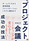 “プロジェクト会議”成功の技法 チームづくりから意思疎通・ファシリテーション・トラブル解決まで [ 後藤 洋平 ]