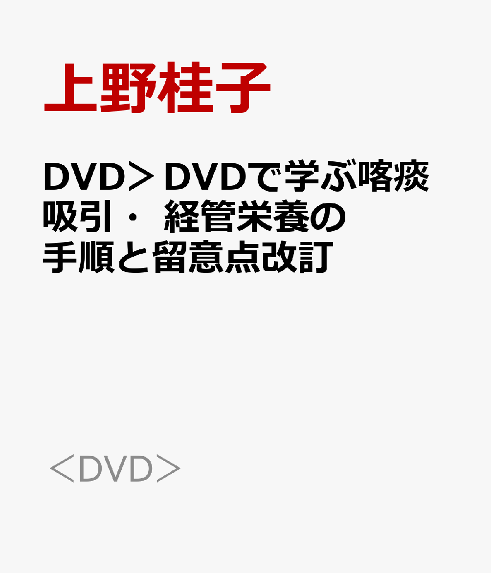 DVD＞DVDで学ぶ喀痰吸引・経管栄養の手順と留意点改訂