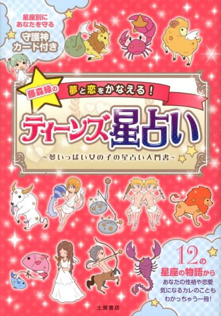 ティーンズ星占い