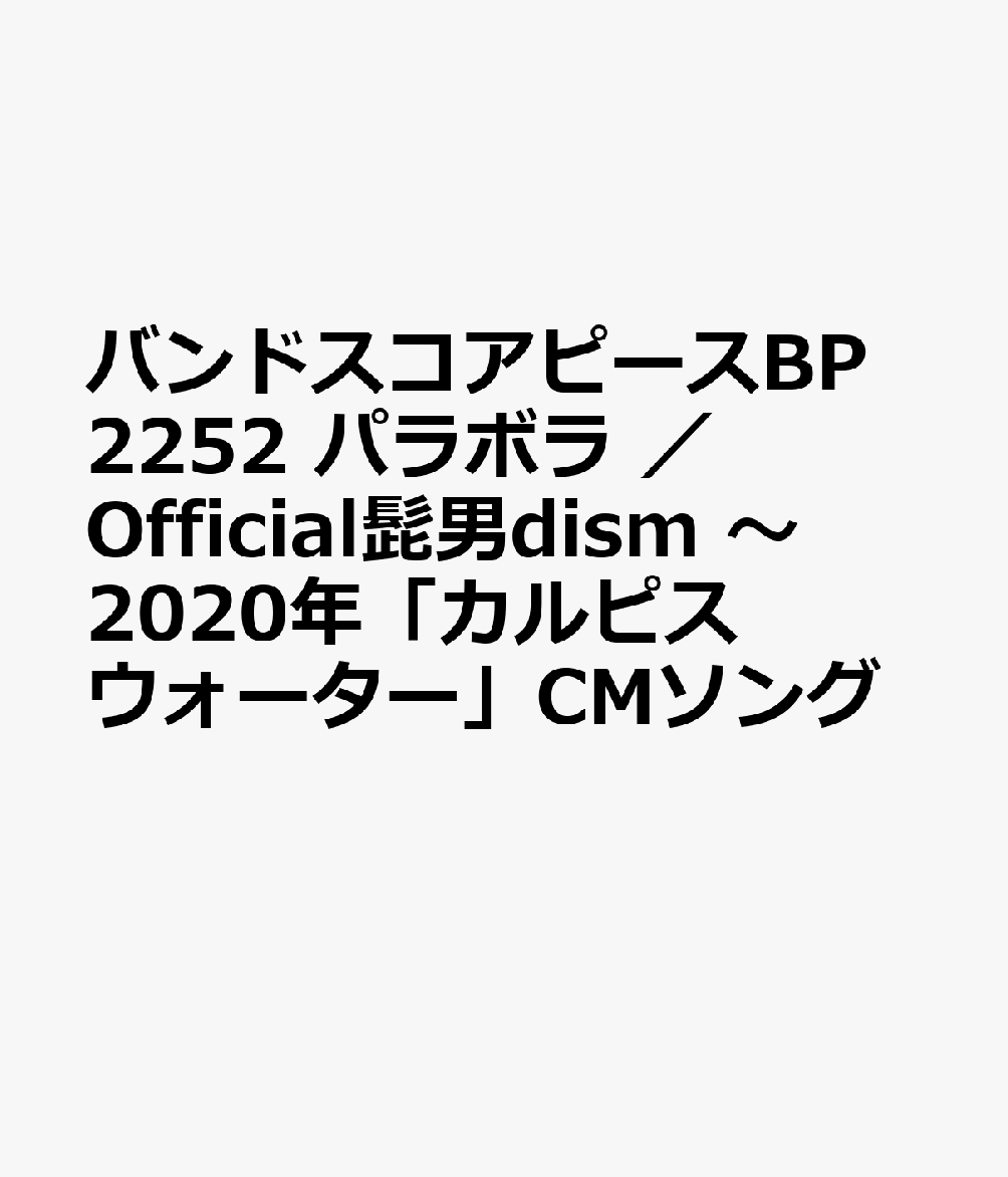 バンドスコアピースBP2252 パラボラ ／ Official髭男dism 〜2020年「カルピスウォーター」CMソング