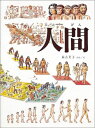 人間 （福音館の科学シリーズ） 加古里子