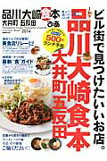 【送料無料】ぴあ品川大崎大井町五反田食本（2014）