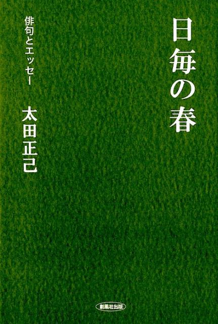 日毎の春