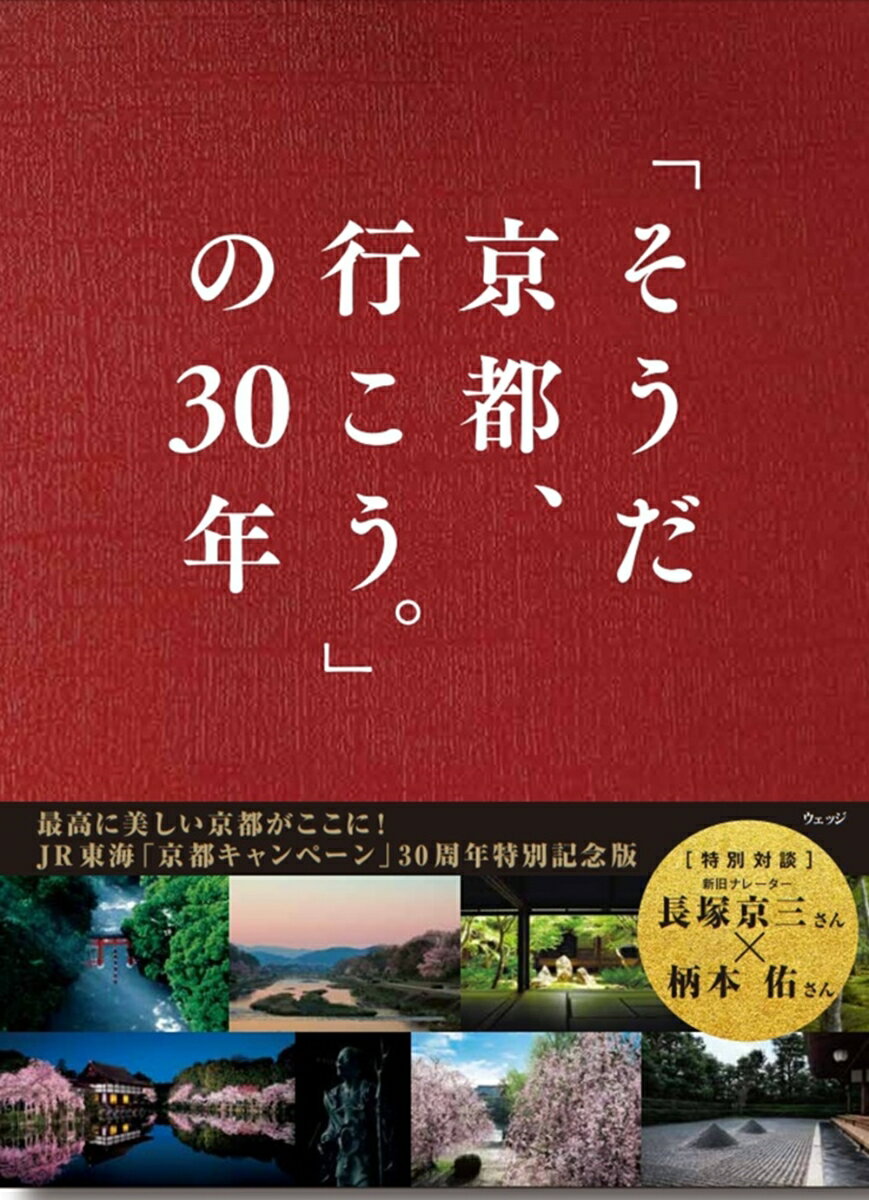 「そうだ 京都、行こう。」の30年 [ ウェッジ ]