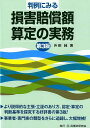 升田純 民事法研究会ハンレイ ニ ミル ソンガイ バイショウガク サンテイ ノ ジツム マスダ,ジュン 発行年月：2019年03月 予約締切日：2019年03月06日 ページ数：598p サイズ：単行本 ISBN：9784865562781 升田純（マスダジュン） 昭和25年4月15日生まれ。昭和48年国家公務員試験上級甲種・司法試験合格。昭和49年3月京都大学法学部卒業。昭和52年4月裁判官任官、東京地方裁判所判事補。昭和62年4月福岡地方裁判所判事。昭和63年7月福岡高等裁判所職務代行判事。平成2年4月東京地方裁判所判事。平成4年4月法務省民事局参事官。平成8年4月東京高等裁判所判事。平成9年4月裁判官退官、聖心女子大学教授。平成9年5月弁護士登録。平成16年4月中央大学法科大学院教授（本データはこの書籍が刊行された当時に掲載されていたものです） 序章　概説（損害賠償額の立証・算定／訴訟実務への指針）／第1章　事業活動における損害額の認定・算定（不動産・建設関係事業者の責任（1）事業者間の損害／不動産・建設関係事業者の責任（2）事業者・個人間の損害　ほか）／第2章　加害行為に基づく損害額の認定・算定（善管注意義務・忠実義務違反／安全配慮義務違反　ほか）／第3章　権利・法益侵害に基づく損害額の認定・算定（法的行為による侵害／競争法上の侵害　ほか） より説得的な主張・立証のあり方、認定・算定の判断基準を探究する好評書の第3版！事業者・専門家の類型をさらに追録し、大幅増補！ 本 人文・思想・社会 法律 法律