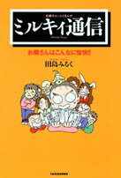 ミルキィ通信