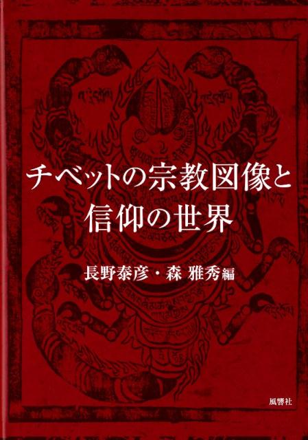 チベットの宗教図像と信仰の世界