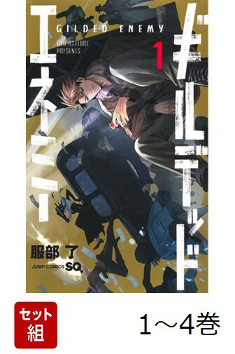 【全巻】 ギルデッドエネミー 1-4巻セット
