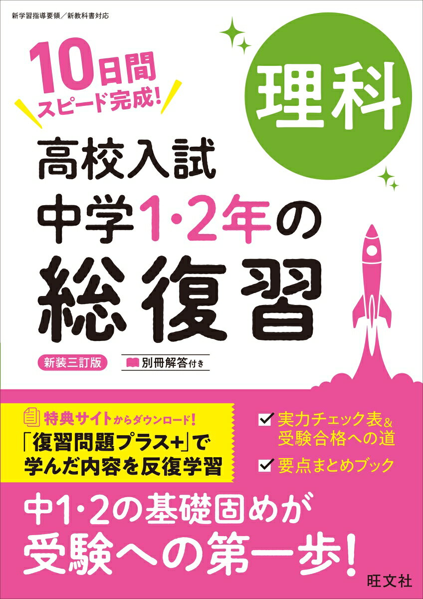 中学1・2年の学習内容を10日間でおさらいできる問題集です。
高校入試対策のスタートに最適の1冊です。
●「基礎問題」「基礎力確認テスト」の2ステップで取り組みやすい
●巻末の総復習テストで力だめしができる
●解答解説がとりはずせるので答え合わせがしやすい
●「要点まとめブック」で重要事項の確認もバッチリ
●「実力チェック表」&「受験合格への道」で次にやることがわかる

※本書は『高校入試 中学1・2年の総復習 理科 三訂版』のカバーデザインを変更したもので、内容は同じです。
1日目 身のまわりの現象
2日目 身のまわりの物質
3日目 電流
4日目 電流と磁界
5日目 原子・分子
6日目 化学変化
7日目 生物の特徴と分類
8日目 大地の変化
9日目 生物のからだのつくりとはたらき
10日目 天気
第1回 総復習テスト
第2回 総復習テスト