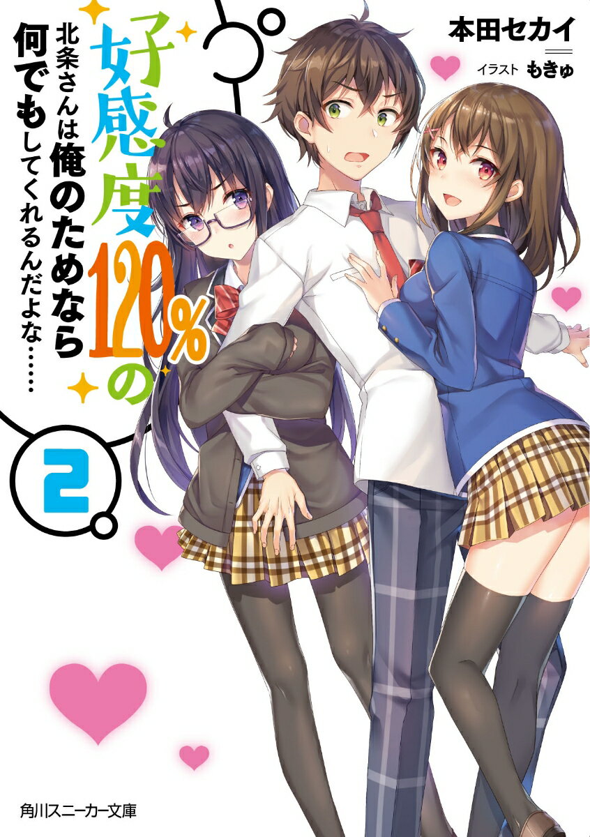 好感度120%の北条さんは俺のためなら何でもしてくれるんだよな……2