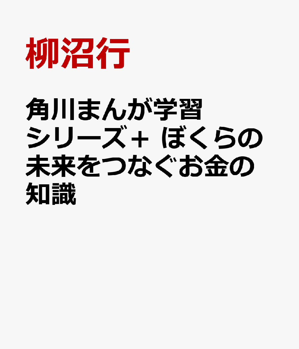 角川まんが学習シリーズ＋ ぼくらの未来をつなぐお金の知識