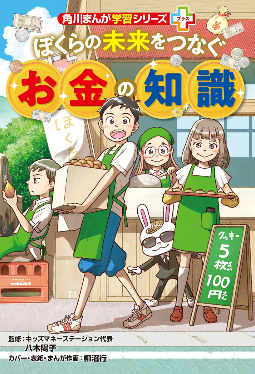 郊外の小学校に通う5年生のハルトとメイ。ひょんなことから、ふたりは自分たちでビジネスを始めることに。
「お金って何？」「どうやったら生み出せるの？」次々とわいてくる素朴な疑問に向き合いながら、試行錯誤を重ね、少しずつビジネスを広げていく。
小学生読者がワクワクしながら物語に没入できる起業ストーリーを通して、お金の役割やおこづかいの使い方や増やし方、投資の考え方、会社の仕組み、価格はどう決まるのかなど、身近なお金との付き合い方をまんがと図解でやさしく解説。身近な知識から小学生のうちに知っておきたい「一生役立つお金の知識」がこの一冊でしっかり身につく！
プロローグ：挑戦の始まり　第1章：お金って何だろう　第2章：お金と「ありがとう」の関係　第3章：お金と仕事のおいしい関係　第4章：会社を大きくする”株式”　第5章：物の値段はどう決まる？第6章：「ぼくたち」の挑戦　エピローグ：広がる「ぼくたち」の輪