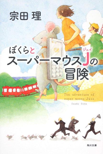 ぼくらとスーパーマウスJの冒険の表紙