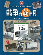 「できごと」と「くらし」から知る戦争の46か月