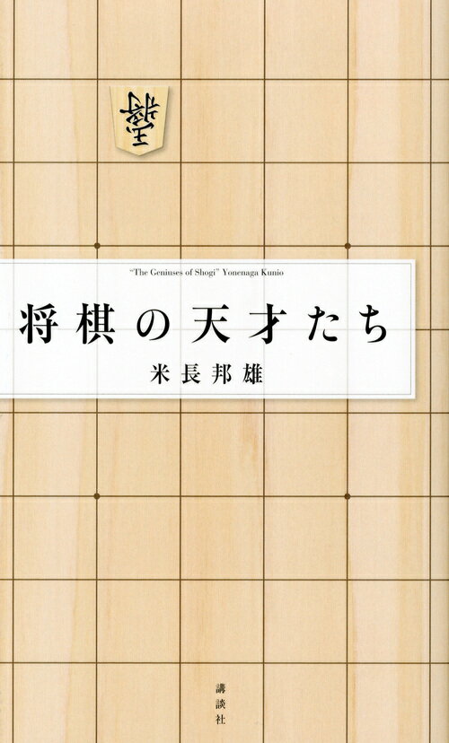 「将棋の天才たち」の表紙