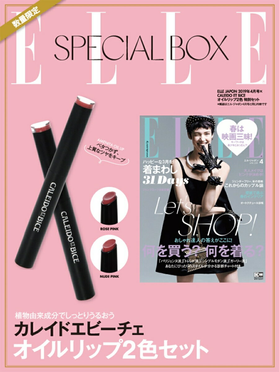 ELLE JAPON (エル・ジャポン) 2019年 04月号 × CALEIDO ET BICE　オイルリップ2色 特別セット