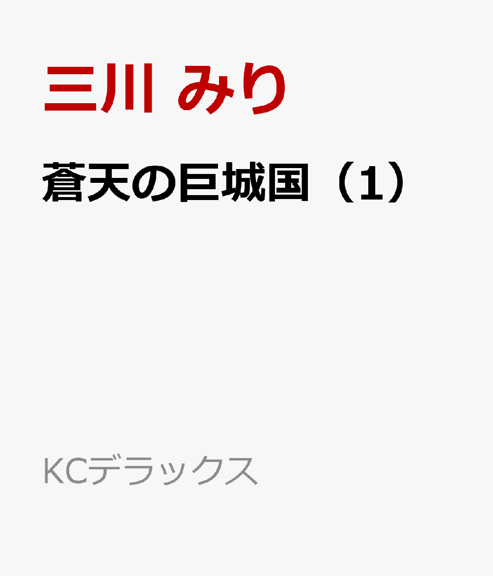 蒼天の巨城国（1）の表紙画像