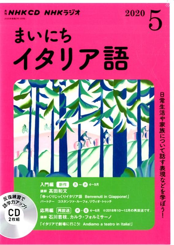 NHK CD ラジオ まいにちイタリア語 2020年5月号