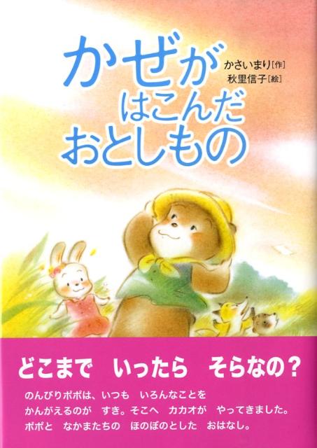 かぜがはこんだおとしもの