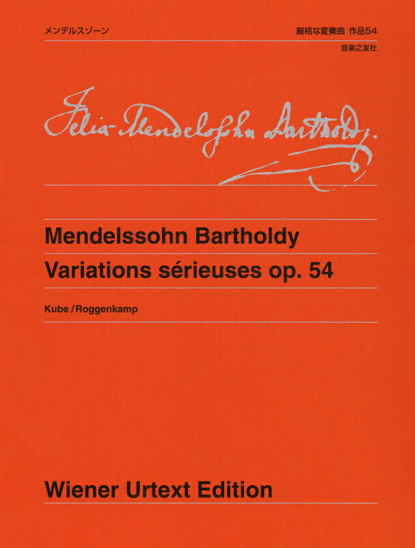 メンデルスゾーン 厳格な変奏曲 作品54 （ウィーン原典版　278） 