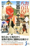 お江戸八百八町三百六十五日