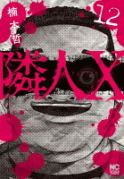 隣人X (12)