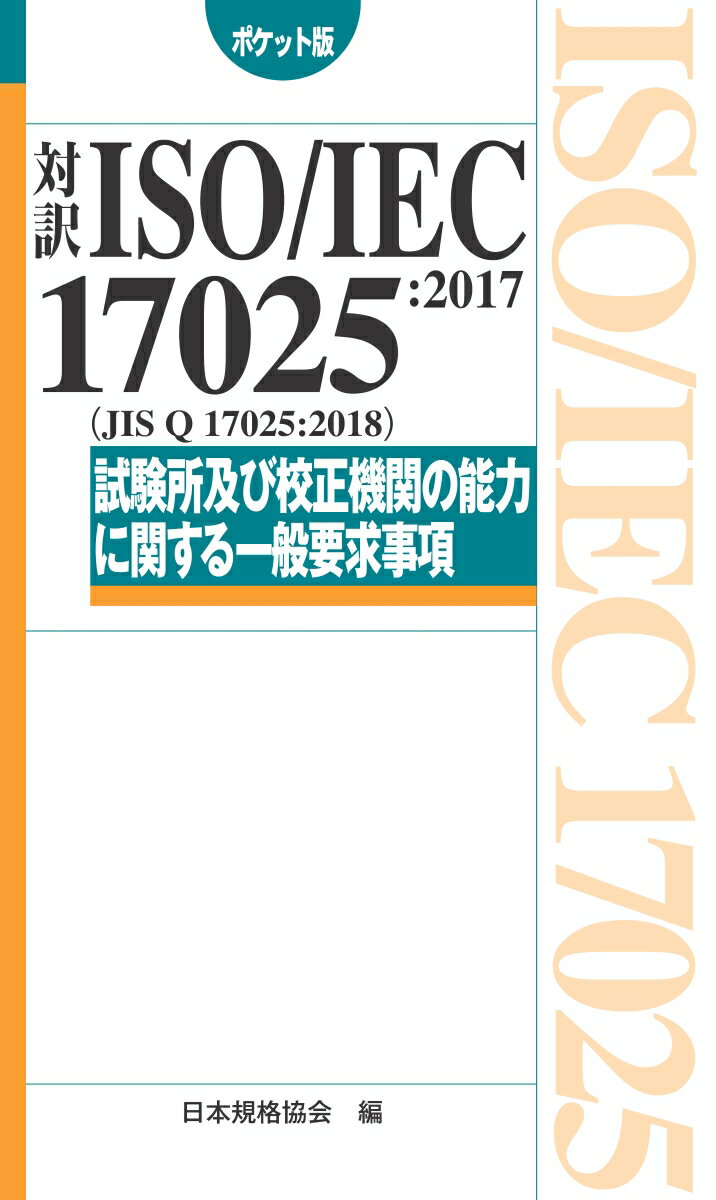 対訳 ISO/IEC 17025:2017(JIS Q 17025:2018)試験所及び校正機関の能力に関する一般要求事項  