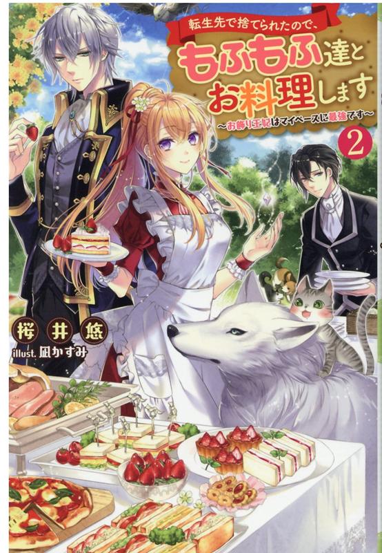 転生先で捨てられたので、もふもふ達とお料理します お飾り王妃はマイペースに...