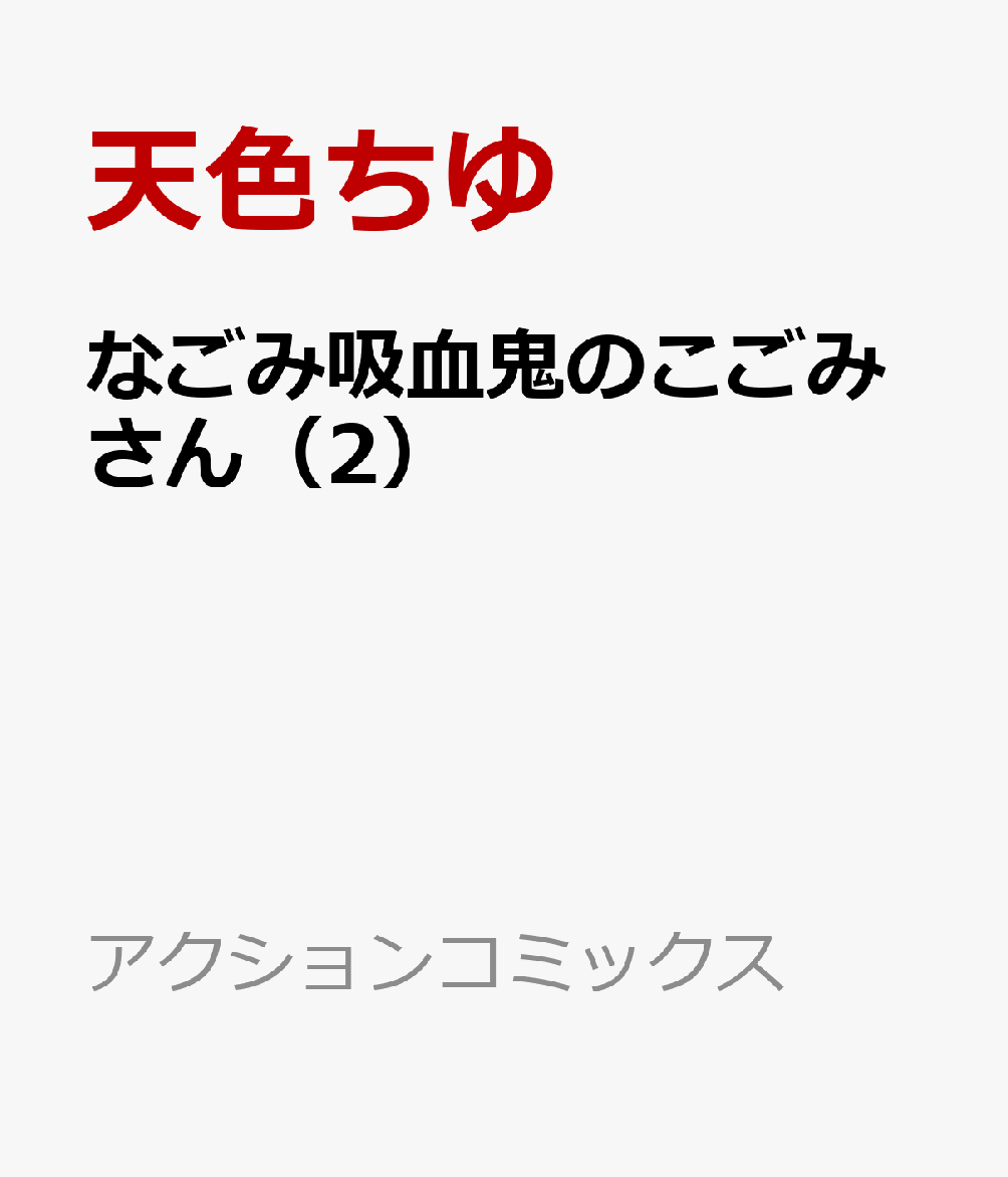 なごみ吸血鬼のこごみさん（2）
