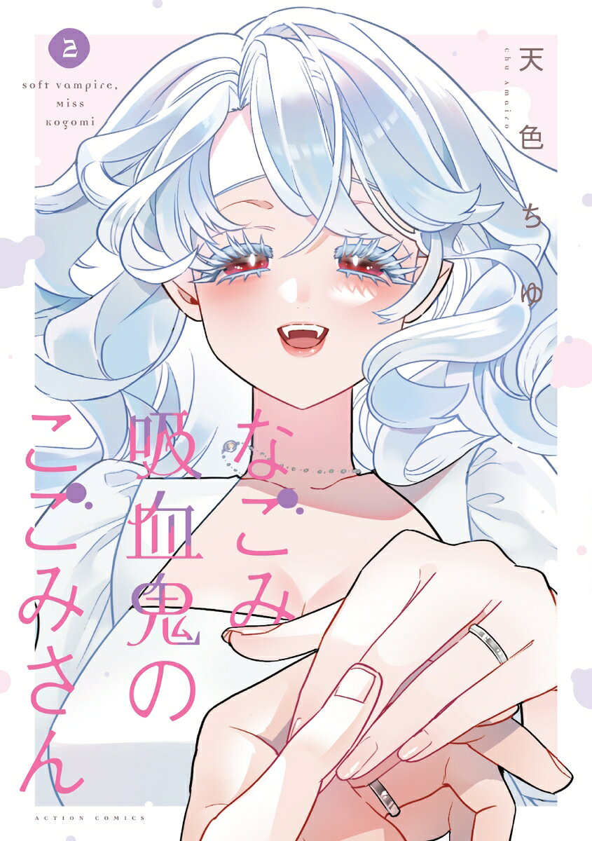 なごみ吸血鬼のこごみさん 2巻