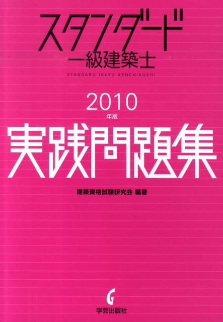 スタンダード一級建築士実践問題集（2010年版）