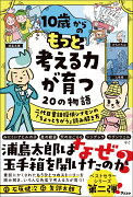 10歳からのもっと考える力が育つ20の物語　 二代目童話探偵シナモンの「ちょっとちがう」読み解き方