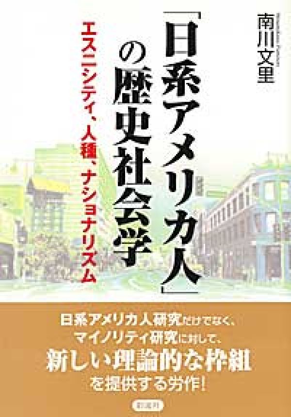 「日系アメリカ人」の歴史社会学