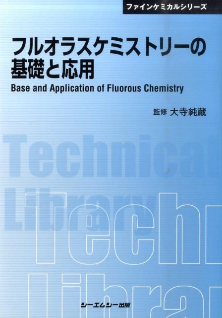 フルオラスケミストリーの基礎と応用